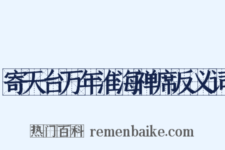 寄天台万年淮海禅席反义词是什么意思的图片